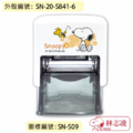 卡通回墨章-職名章、學生章S841系列-【 史努比 花樣系列】-3