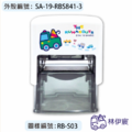 卡通回墨章-職名章、學生章S841系列-【 小汽車 快樂城市系列】-3