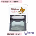 卡通回墨章-職名章、學生章S841系列-【拉拉熊 野餐系列】-2