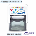 卡通回墨章-職名章、學生章S841系列-【小汽車 開心工作系列】-2