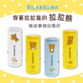 卡通回墨章-獎勵章、集點章-R12系列-【拉拉熊 穿著拉拉裝的】