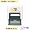 卡通回墨章-職名章、學生章S841系列-【 拉拉熊 小白熊遇見茶小熊】-2