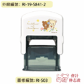 卡通回墨章-職名章、學生章S841系列-【 拉拉熊 小白熊遇見茶小熊】-1