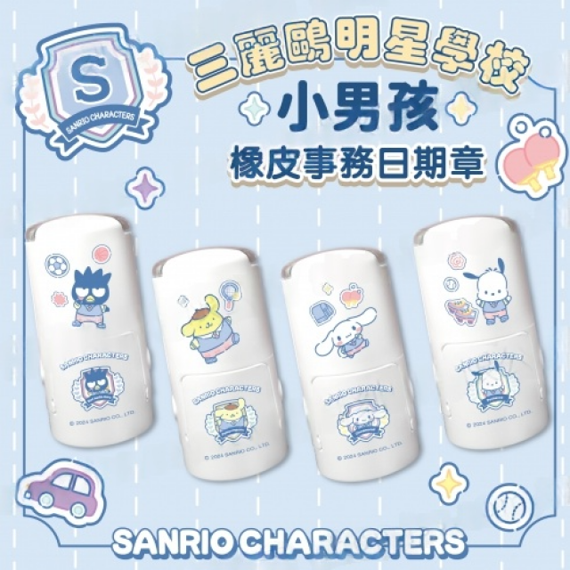 卡通回墨章-日期章-S1000系列-【三麗鷗 明星學校 小男孩】
