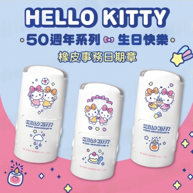 卡通回墨章-日期章-S1000系列-【Hello Kitty 50週年 美好未來】