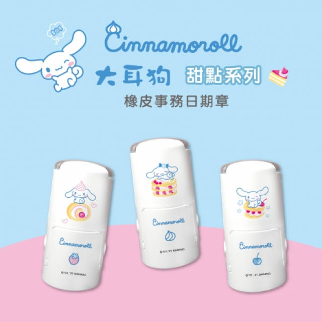 卡通回墨章-日期章-S1000系列-【大耳狗 甜點系列】