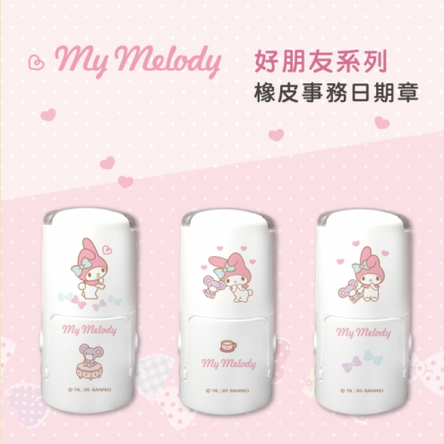 卡通回墨章-日期章-S1000系列-【美樂蒂 好朋友系列】