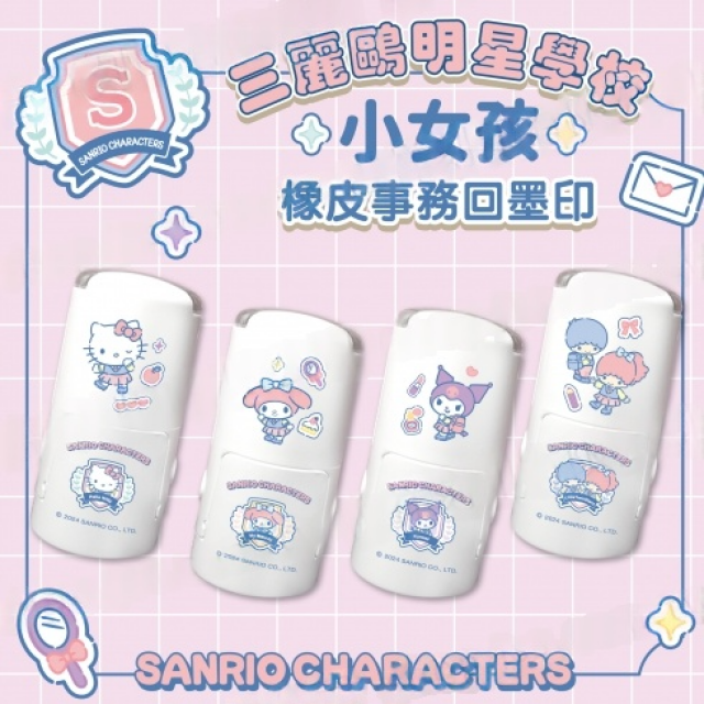 卡通回墨章-日期章-S1000系列-【三麗鷗 明星學校 小女孩】