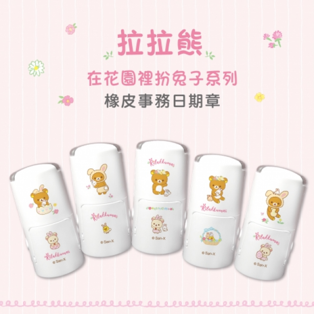 卡通回墨章-日期章-S1000系列-【拉拉熊 在花園裡扮兔子系列】