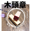 便章-四分章-木頭章-黃木 A級
