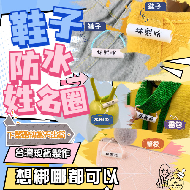 『防水姓名圈』　