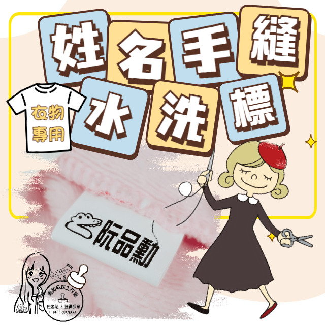 姓名手縫水洗標
