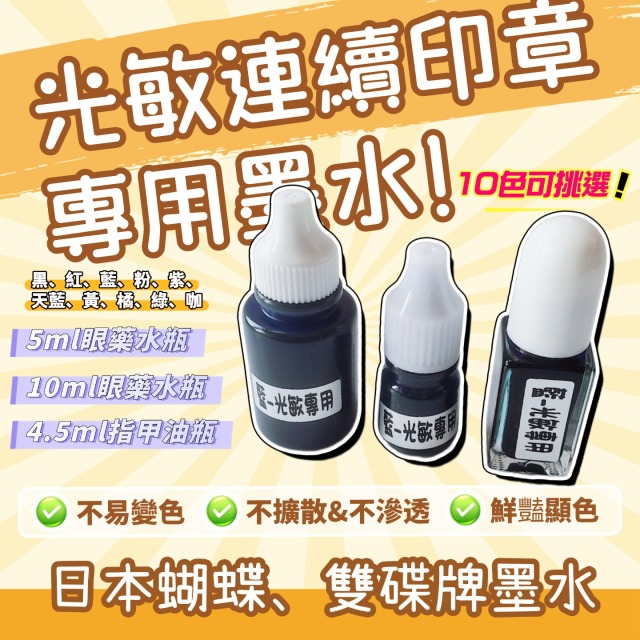 【10ml-眼藥水瓶裝】-日本蝴蝶牌 雙碟牌 光敏印油 補充瓶 墨水 印油