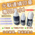 【5ml-眼藥水瓶裝】-日本蝴蝶牌 雙碟牌 光敏印油 補充瓶 墨水 印油