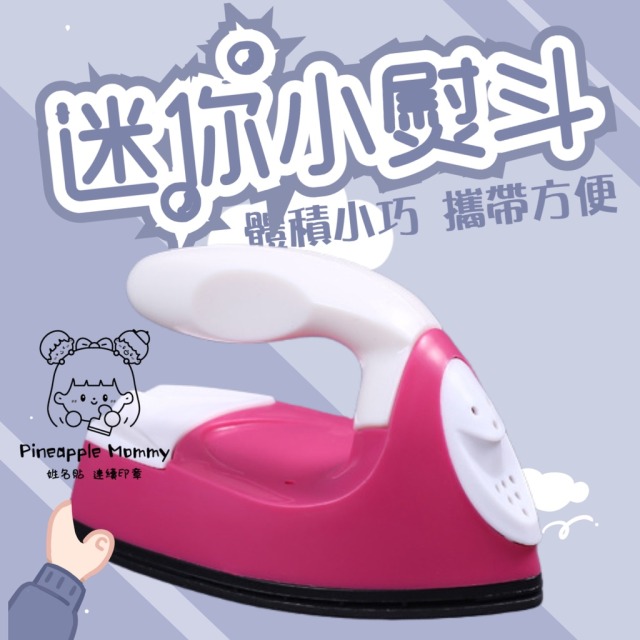 拼豆小熨斗 兒童手工DIY電熨斗 創意熨斗 燙畫機 迷你布貼燙貼