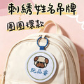 客製化刺繡姓名吊牌 姓名鑰匙圈-圈圈環款