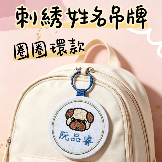 客製化刺繡姓名吊牌 姓名鑰匙圈-圈圈環款