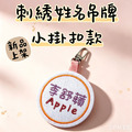 客製化刺繡姓名吊牌 姓名鑰匙圈-小掛扣款