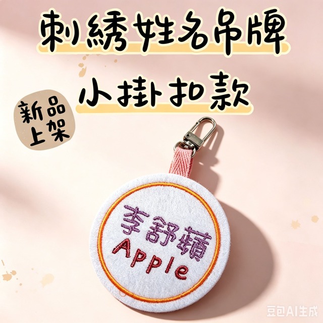客製化刺繡姓名吊牌 姓名鑰匙圈-小掛扣款
