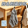 姓名刺繡抹布 擦手布