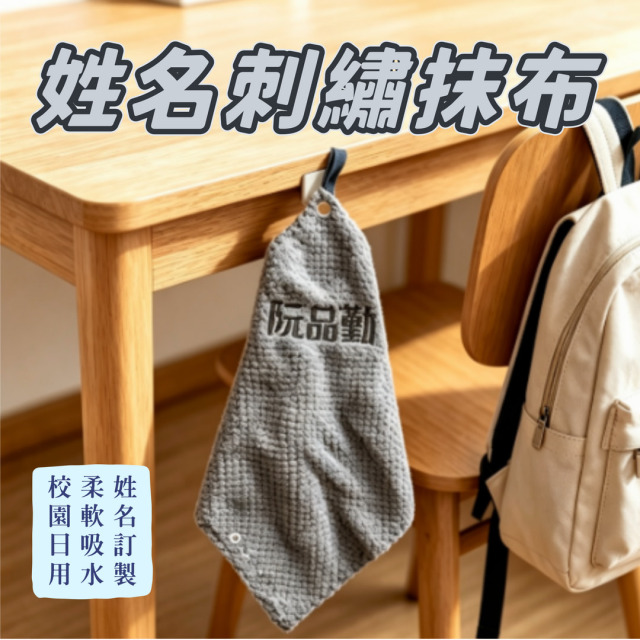 姓名刺繡抹布 擦手布