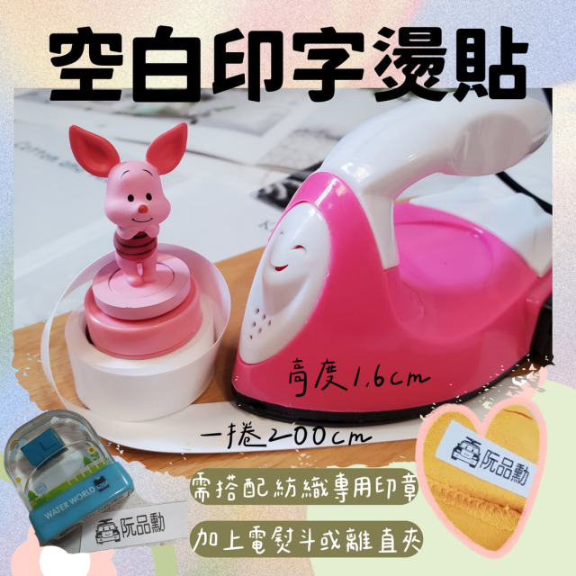 印字帶印章 熨燙熱熔可縫可燙空白名字貼 印字帶兒園兒童衣服印章