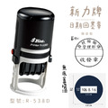 回墨日期章-R-538D 圓形3.8CM