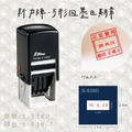 回墨日期章-S538-D 方形3.8CM