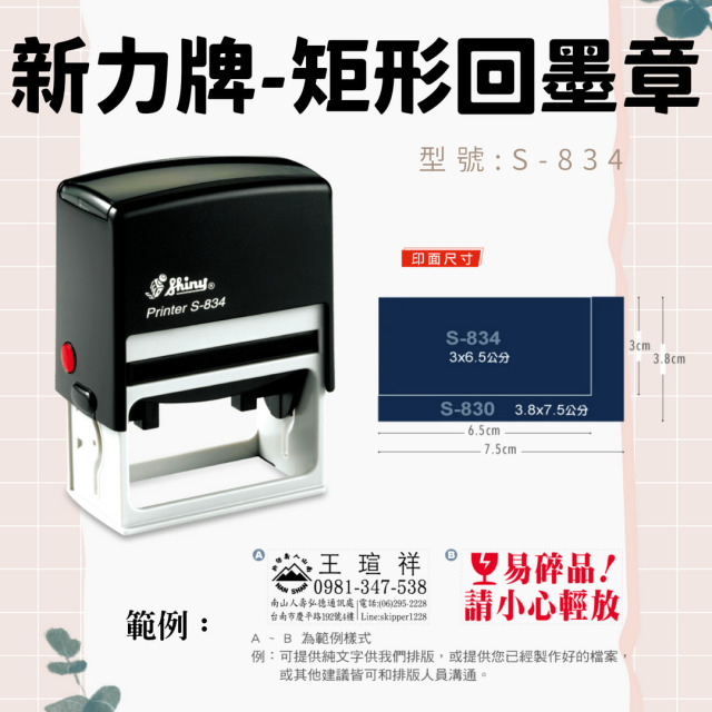 回墨章-S834- 矩形3X6.5CM