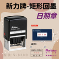 回墨日期章-S828-D 矩形3.3x5.6CM