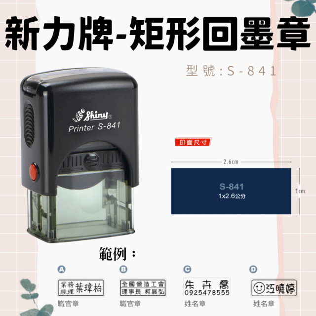 回墨章-S841- 矩形1X2.6CM