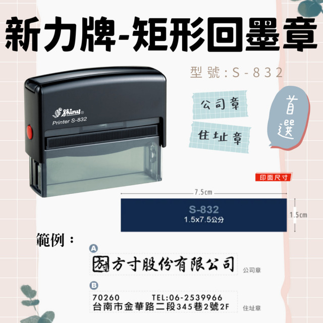 回墨章-S832- 矩形1.5X7.5CM