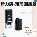 回墨章-S815- 矩形0.8X1.5CM