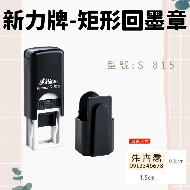 回墨章-S815- 矩形0.8X1.5CM