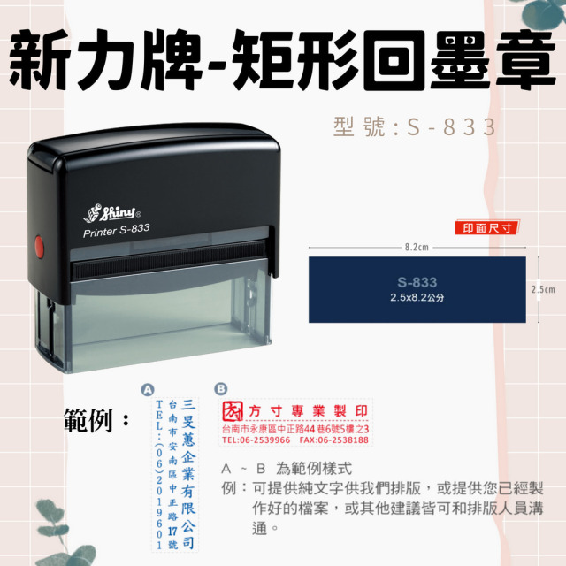 回墨章-S833- 矩形2.5X8.2CM