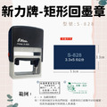 回墨章-S828- 矩形3.3X5.6CM