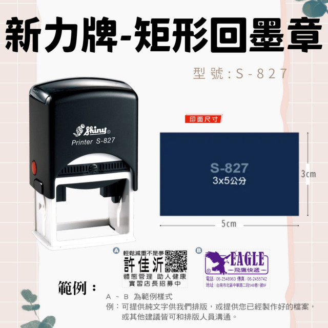 回墨章-S827- 矩形3X5CM