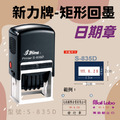 回墨日期章-S835-D 矩形2x3CM