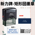 回墨章-S846- 矩形2.7X6.5CM
