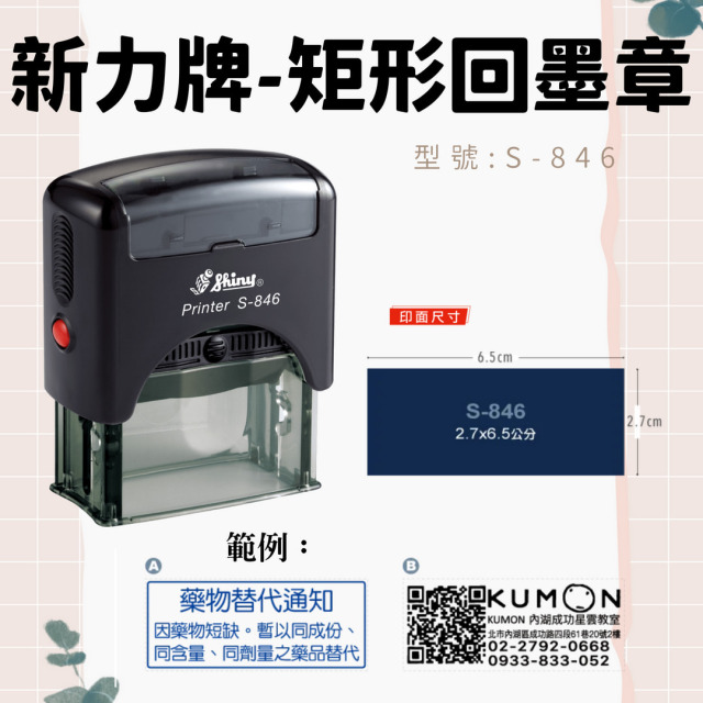 回墨章-S846- 矩形2.7X6.5CM