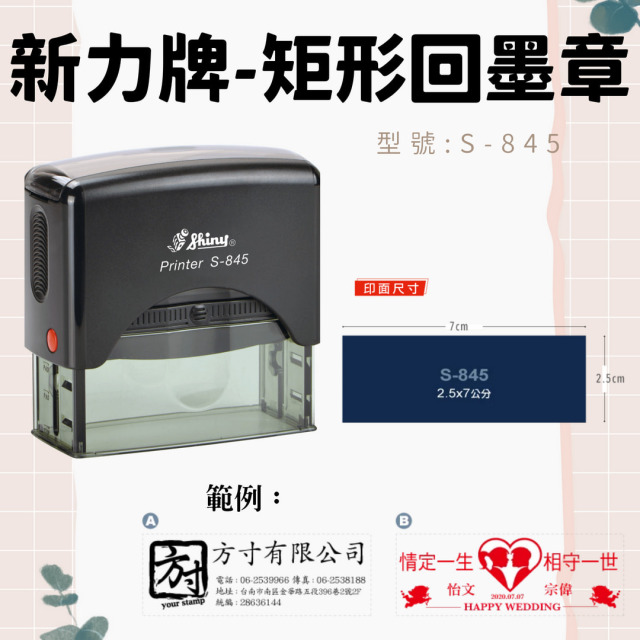 回墨章-S845- 矩形2.5X7CM
