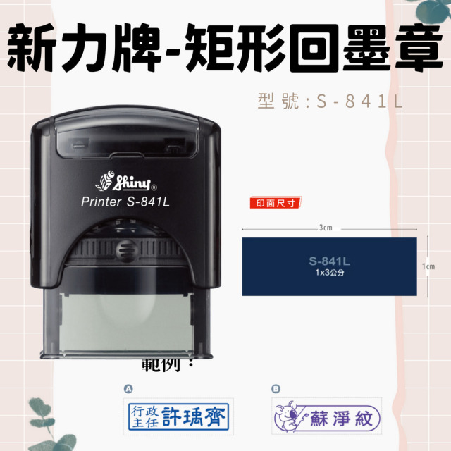 回墨章-S841L- 矩形1X3CM