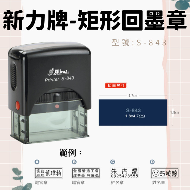 回墨章-S843- 矩形1.8X4.7CM