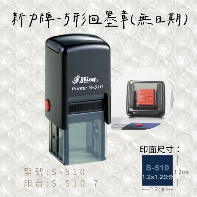 回墨章-S510 方形1.2X1.2CM