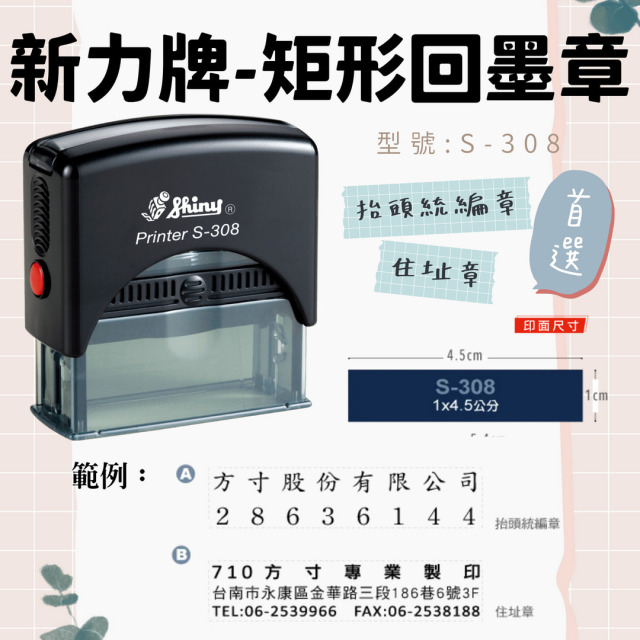 回墨章-S308- 矩形1X4.5CM