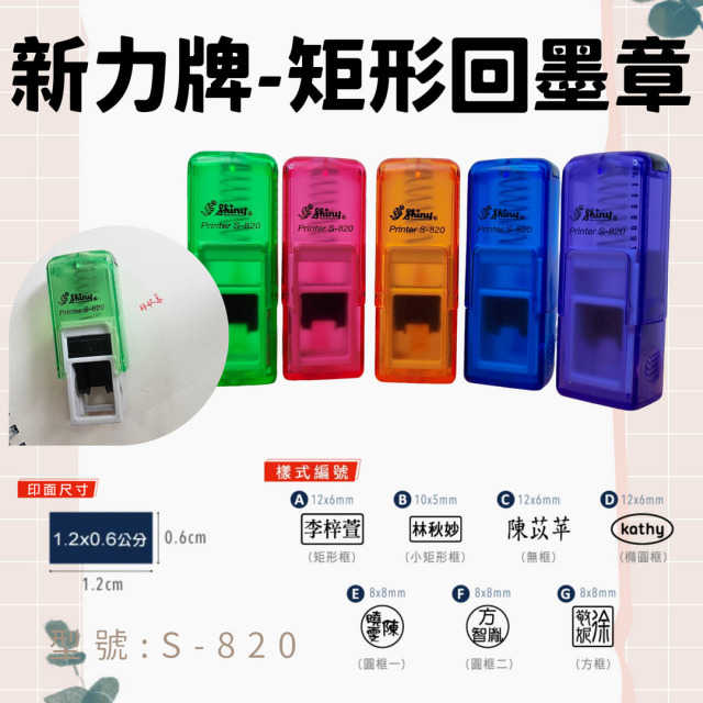 回墨章-S820- 矩形0.6X1.2CM