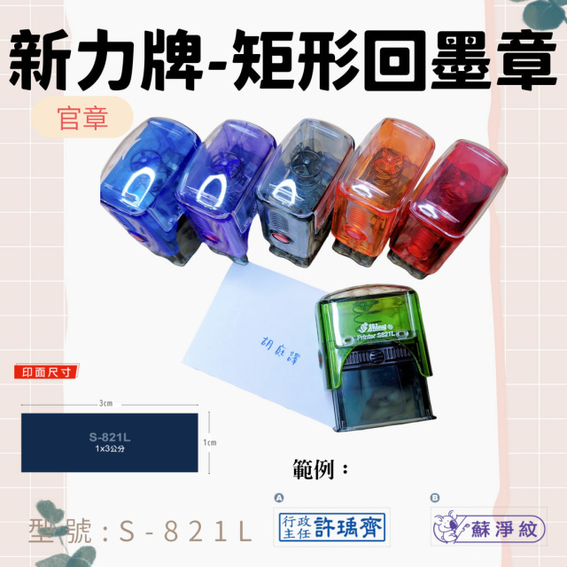回墨章-S821L- 矩形1X3CM