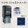 回墨章-S520 方形2X2CM