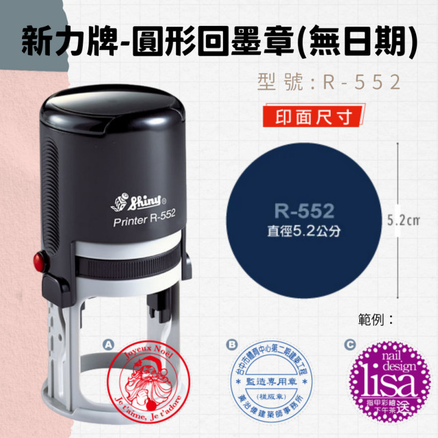 回墨章-R552- 圓形-直徑5.2cm