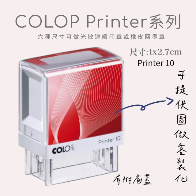 COLOP翻轉印章(橡皮)-P10